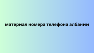 материал номера телефона албании